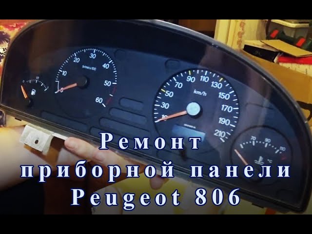 Экспертные советы как убрать панель приборов на Peugeot 806 без проблем