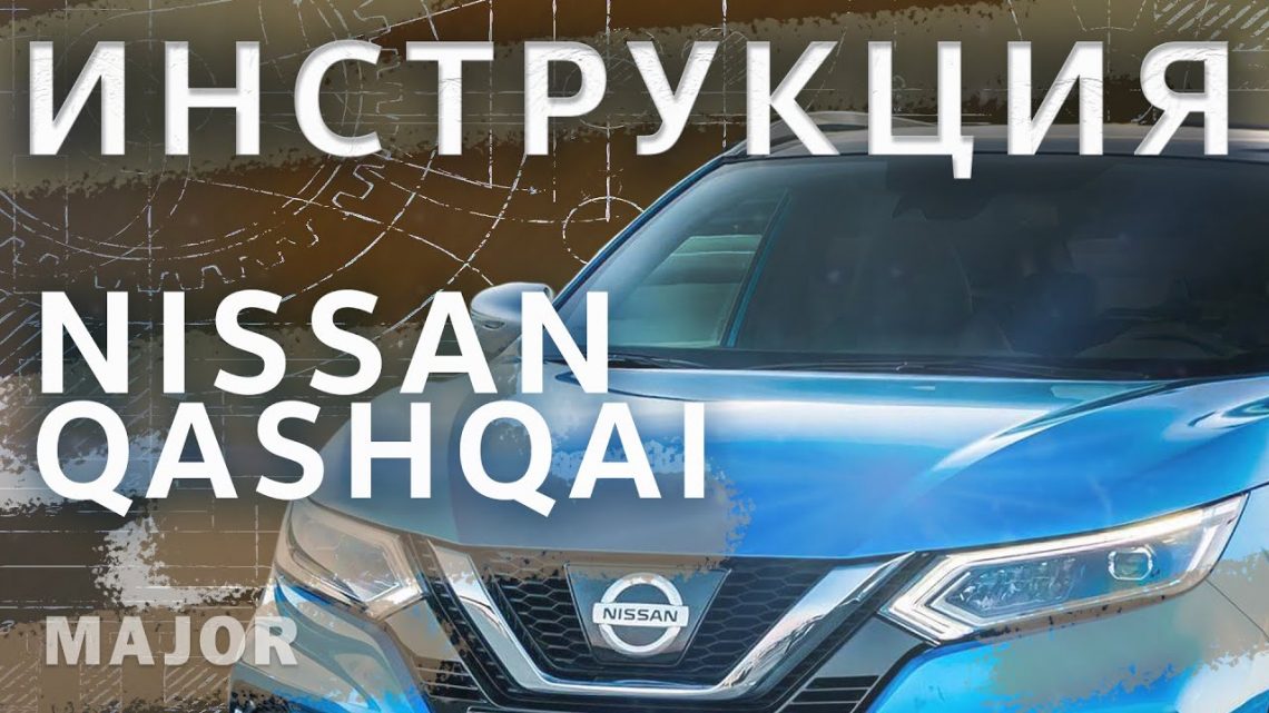 Особенности управления Nissan Qashqai как правильно настроить автомобиль под себя