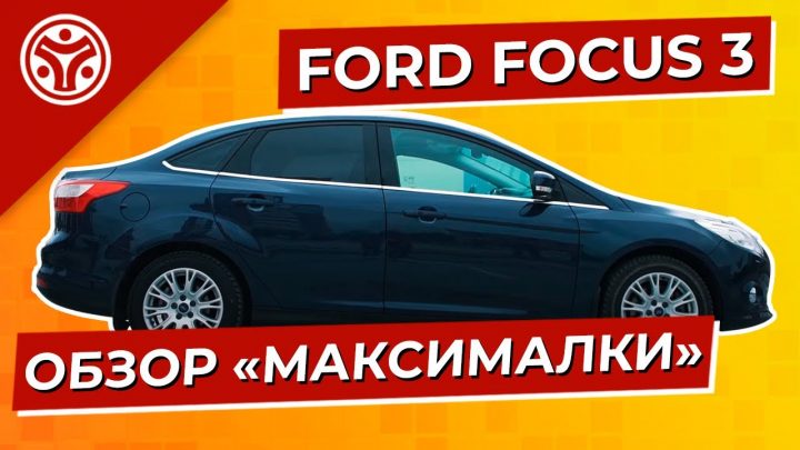 Сравнение Форд Фокус 3 с конкурентами преимущества и недостатки