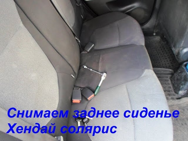 Видеоинструкция как снять заднее сидение на Hyundai Solaris.