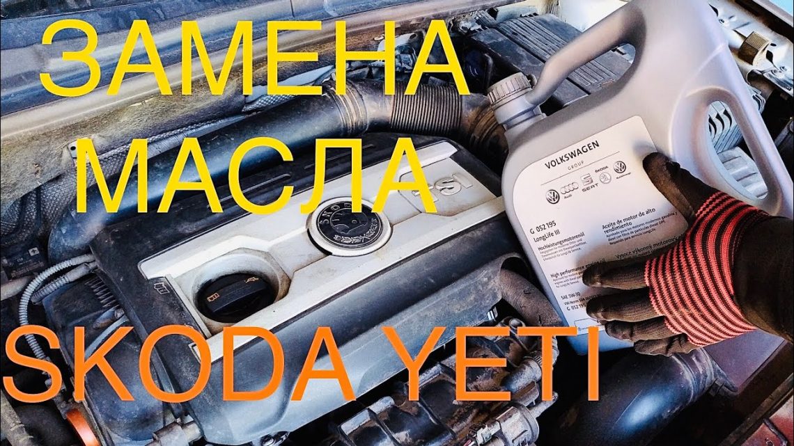 Видеоинструкция как заменить масло в двигателе Шкода Йети своими руками.