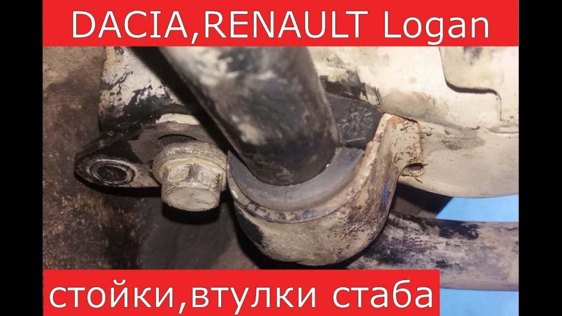 Видеоинструкция замена втулок стабилизатора на Рено Логан без посещения сервиса